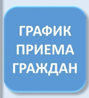 График приема звонков и приема граждан в офисе Фонда